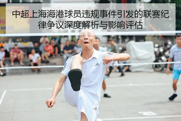 中超上海海港球员违规事件引发的联赛纪律争议深度解析与影响评估